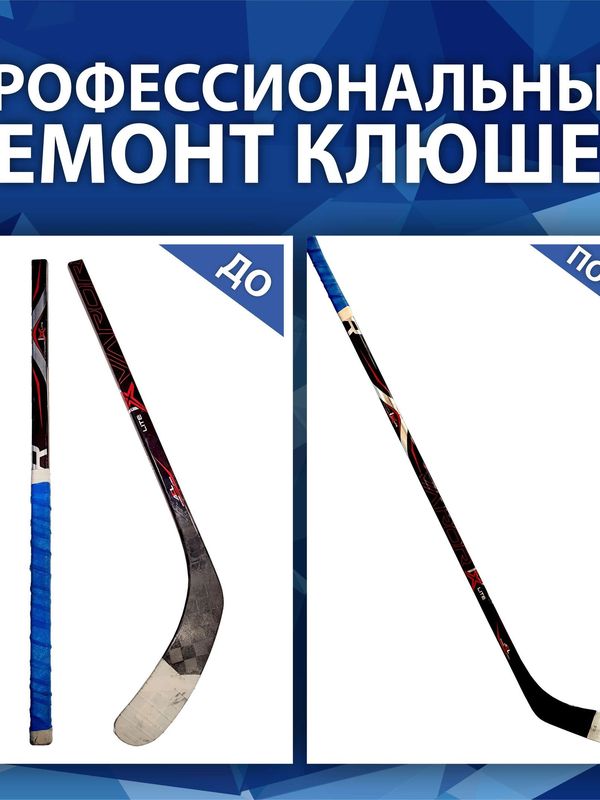 Ремонт клюшек