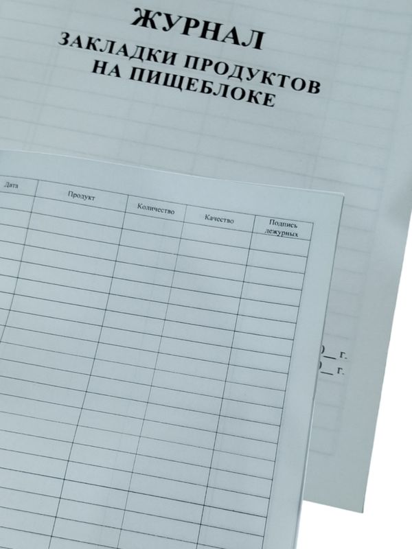 Журнал закладки продуктов на пищеблоке,формат А4, 40 страниц кк 53183