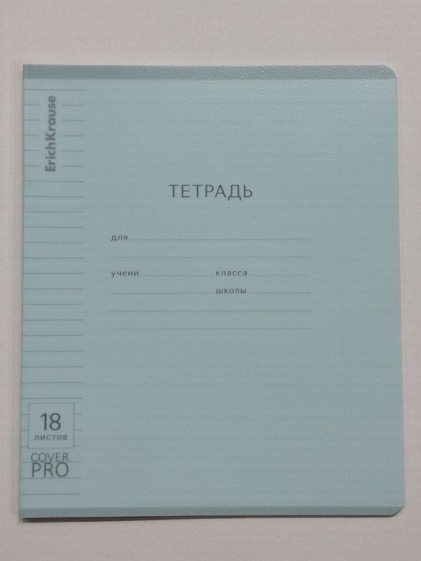 Тетради CoverPro 10шт, 18л в линию,с пластиковой обложкой Erich Krause кк 30915 (голубой)
