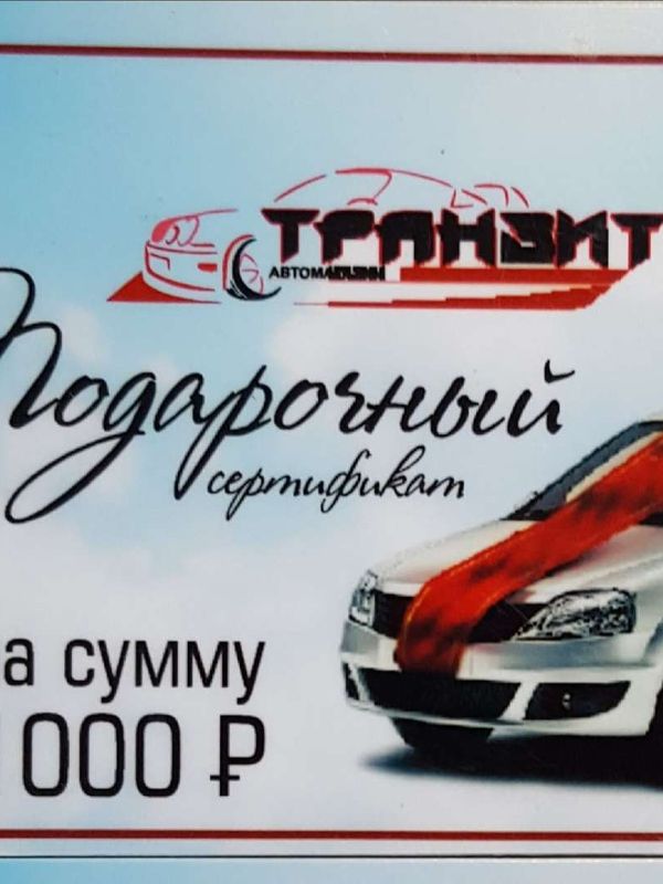 Подарочный сертификат
