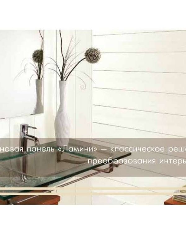 Стеновые панели ЛАМИНИ