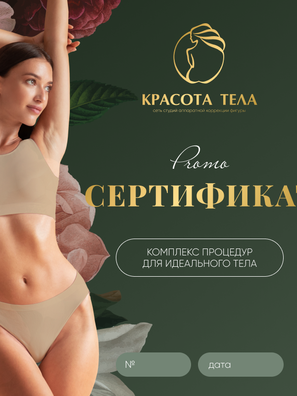 ПОДАРОЧНЫЙ СЕРТИФИКАТ НА КУРС ПОХУДЕНИЯ