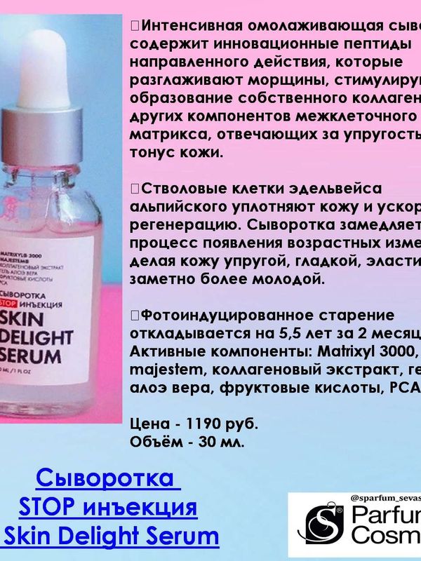 Омолаживающая сыворотка Skin Delight Serum Stop Инъекция