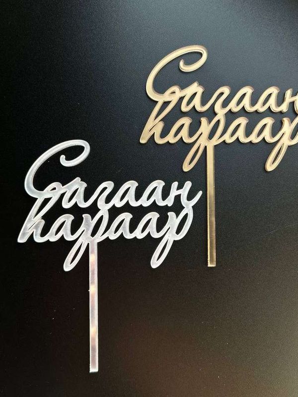 Топпер "Сагаан hараар" на палочке