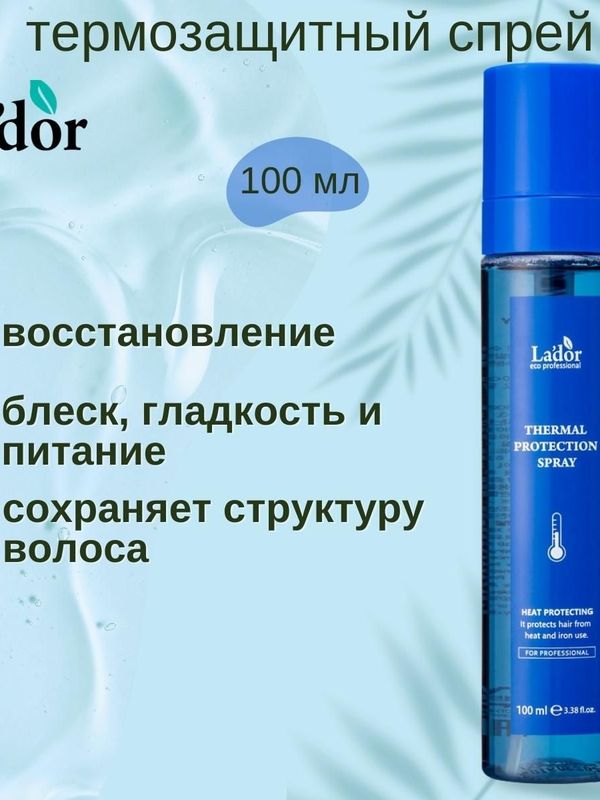 Термозащитный мист-спрей для волос с аминокислотами Lador Thermal Protection Spray, 100ml