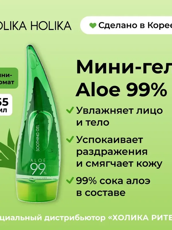 Увлажняющий гель алое Holika Holika Aloe Soothing Gel 99%