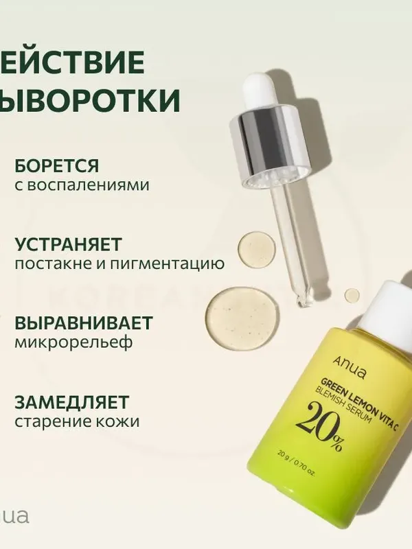 Осветляющая липосомальная сыворотка с зелёным лимоном Anua Green Lemon Vita C Serum, 20мл