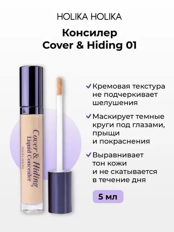 Консилер Holika Holika Cover & Hiding Liquid Concealer,  5мл