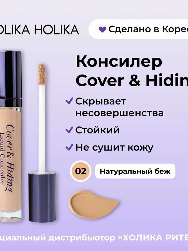 Консилер Holika Holika Cover & Hiding Liquid Concealer,  5мл