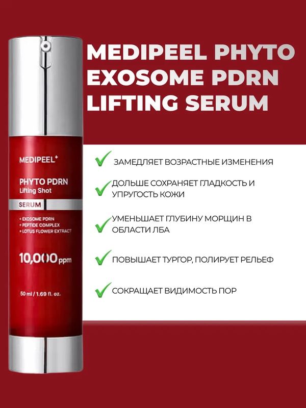 Инновационный пилинг-серум для омоложения кожи MEDIPEEL⁺ Phyto Exosome PDRN Lifting Serum (50ml)