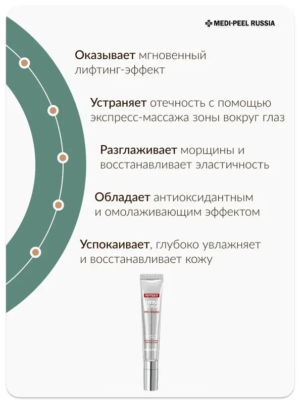 Инновационный лифтинг-крем вокруг глаз MEDI-PEEL Peptide 9 Volume Lif-Tox Eye Cream (20ml)