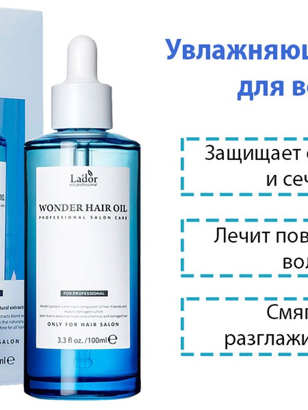 [LADOR] Увлажняющее Масло Для Волос Wonder Hair Oil