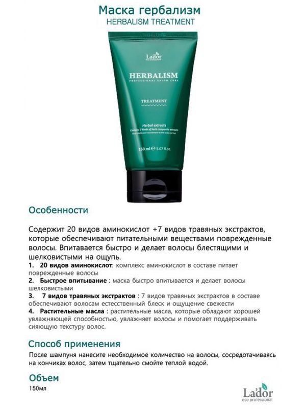 Маска для волос с аминокислотами Lador Herbalism Treatment