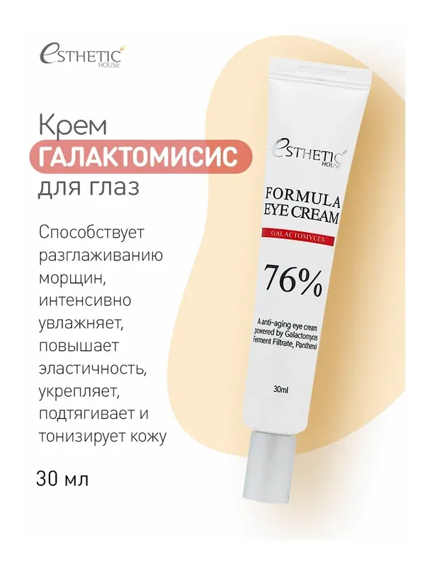 [ESTHETIC HOUSE] Крем для глаз ГАЛАКТОМИСИС Formula Eye Cream Galactomyces, 30 мл