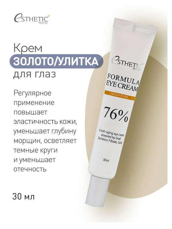 [ESTHETIC HOUSE] Крем для глаз ЗОЛОТО/УЛИТКА Formula Eye Cream Gold Snail, 30 мл