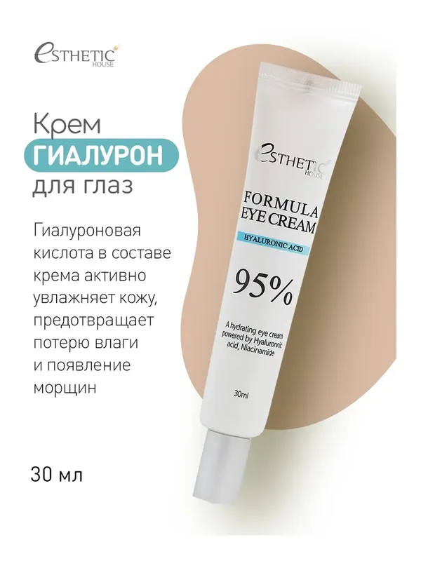 [ESTHETIC HOUSE] Крем для глаз ГИАЛУРОНОВАЯ КИСЛОТА Formula Eye Cream Hyaluronic Acid 95%, 30 мл