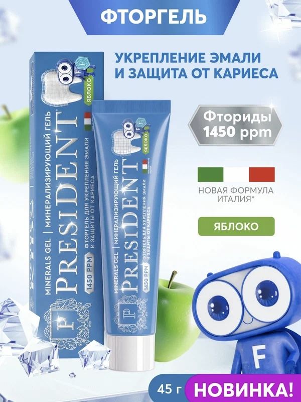 Детский фторгель для укрепления эмали PRESIDENT 3+, 45 г