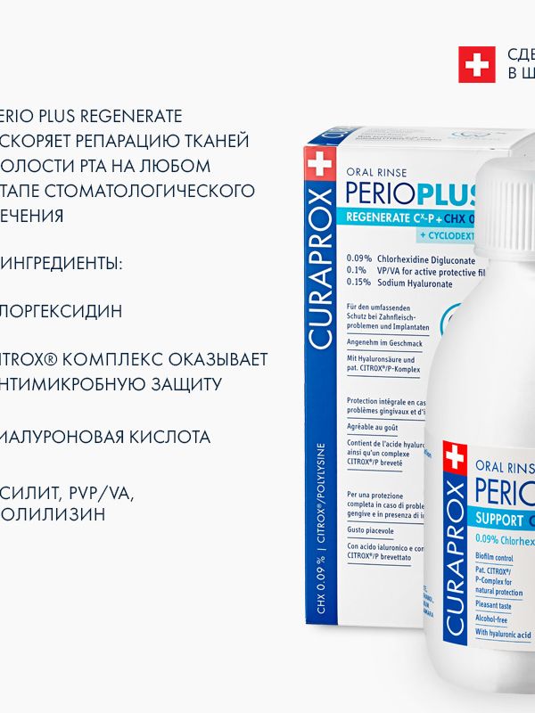 Curaprox. Ополаскиватель Perio Plus Regenerate, хлоргексидин 0,09% + гиалуроновая кислота (200 мл)