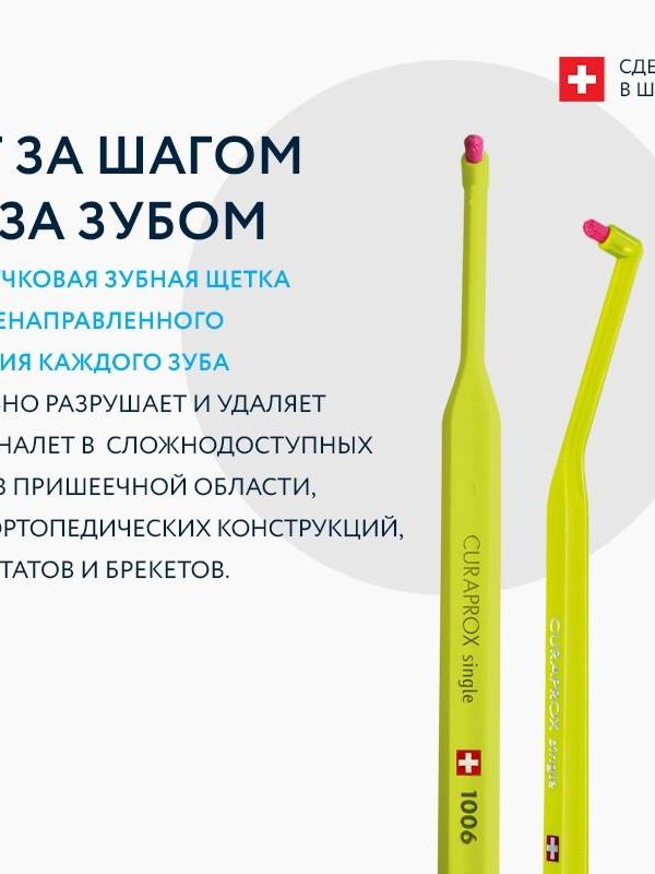 Монопучковая щётка Curaprox 1006, 6 мм