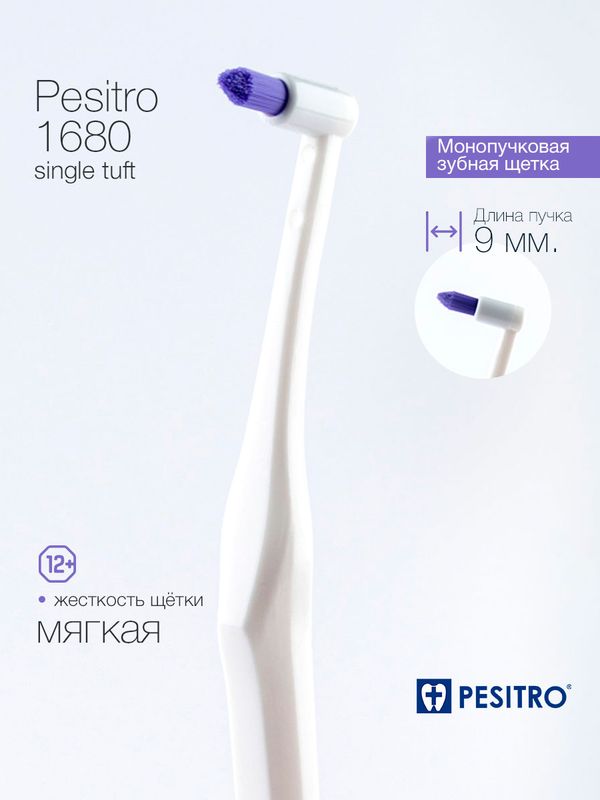 Монопучковая зубная щетка PESITRO 1680, 9 мм, 12+