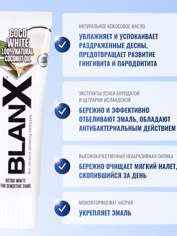 Бланкс Вайт Кокос BlanX Coco White