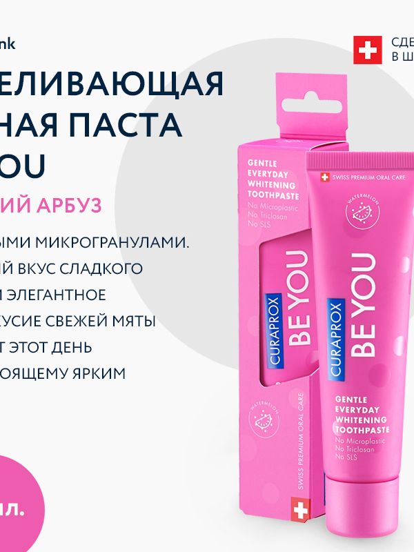 Осветляющая зубная паста со вкусом арбуза CURAPROX BE YOU, 60 мл