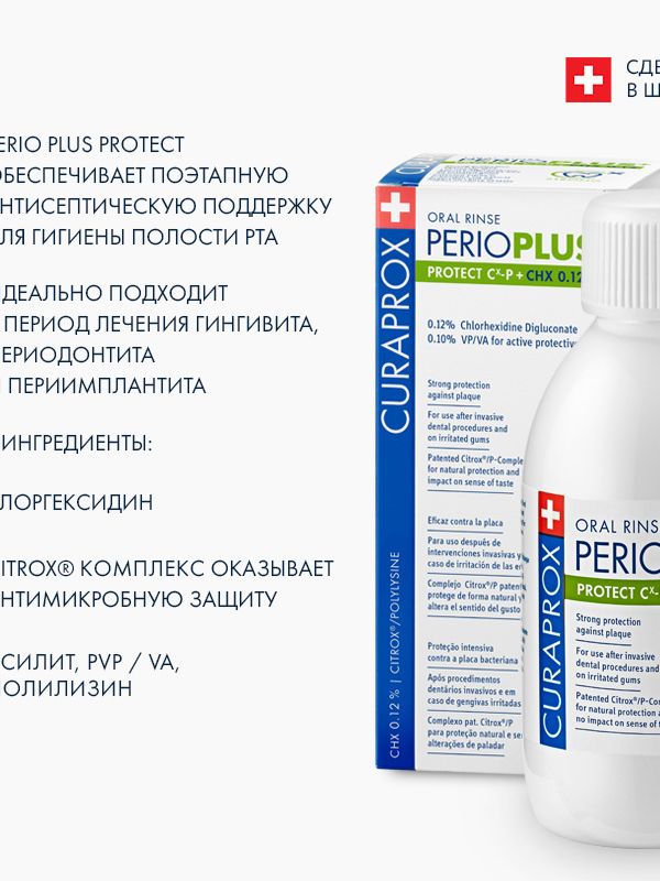 Curaprox. Ополаскиватель Perio Plus Protect, хлоргексидин 0,12%, (200 мл)