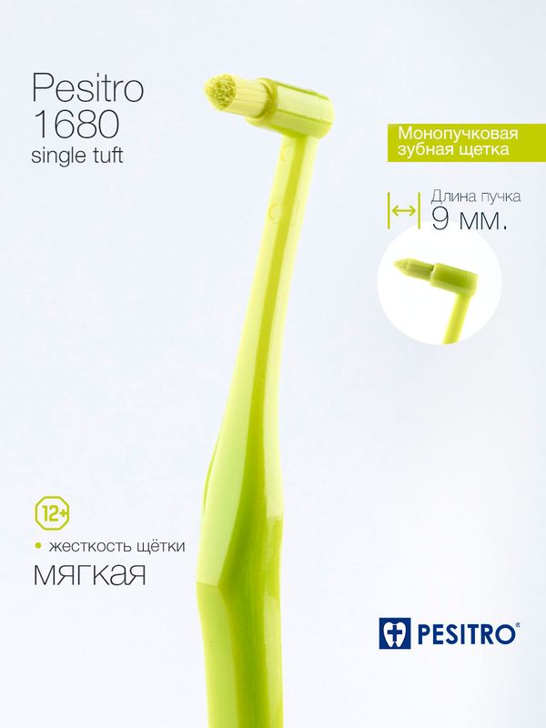 Монопучковая зубная щетка PESITRO 1680, 9 мм, 12+