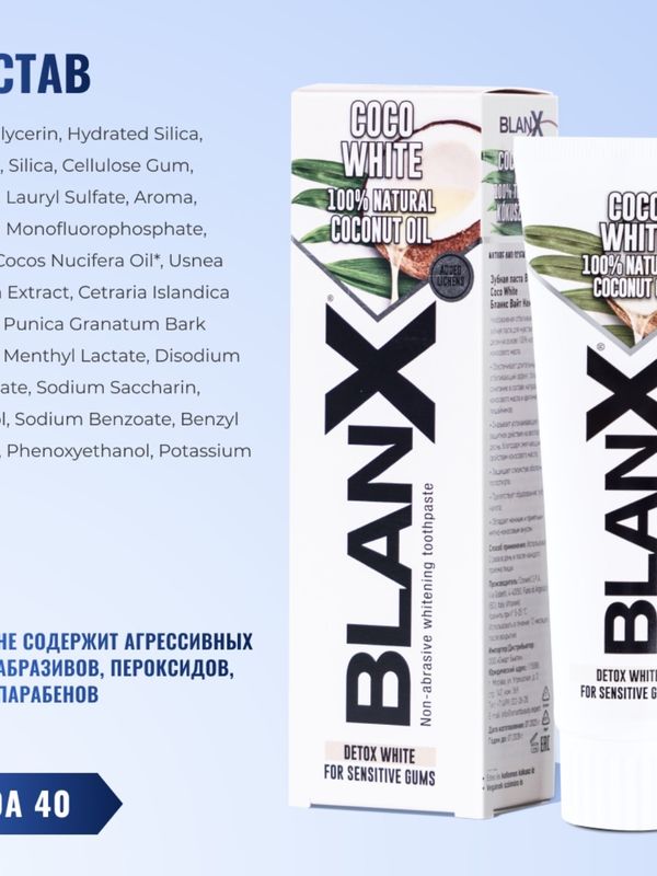 Бланкс Вайт Кокос BlanX Coco White