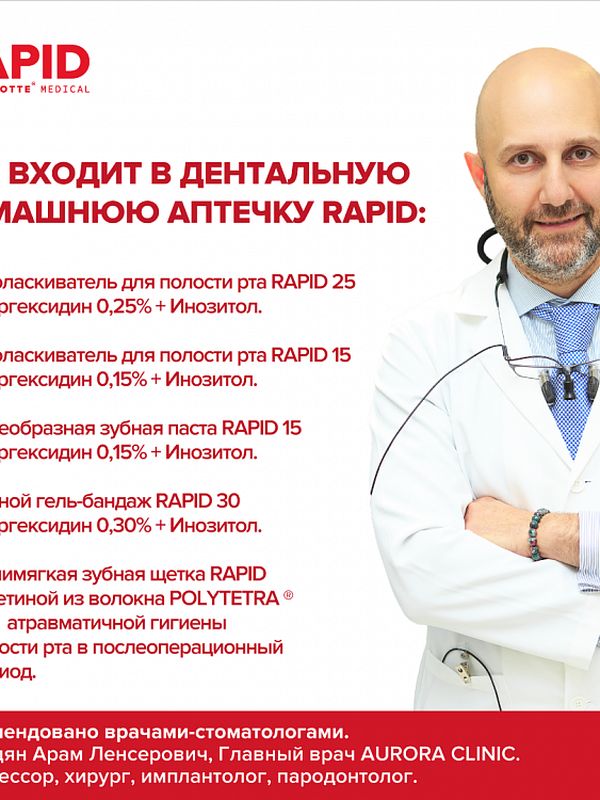 RAPID. Набор для профилактики воспалений в полости рта до и после операций