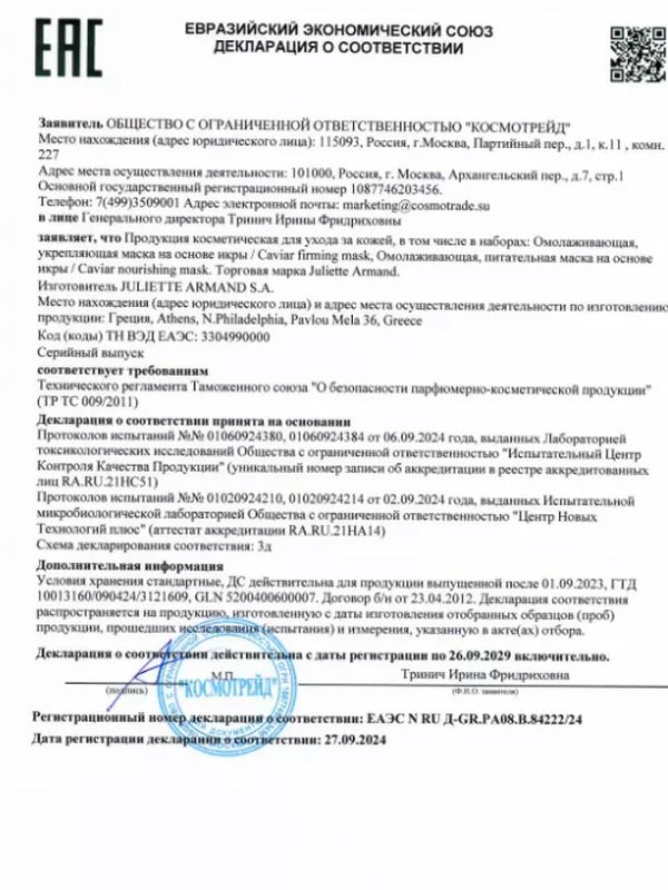 Омолаживающая, питательная маска на основе икры 50 мл