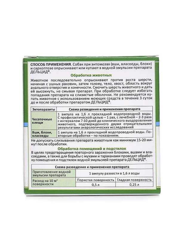 Дельцид. 2 мл, 5 ампул д/кошек и собак