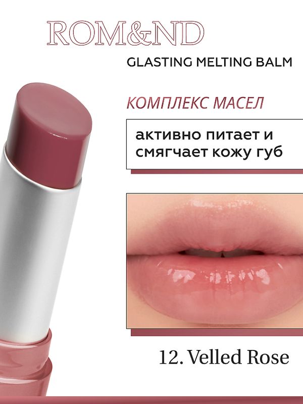 Тающий оттеночный бальзам для губ ROM&ND Glasting Melting Balm 12 Veiled Rose 3,5г