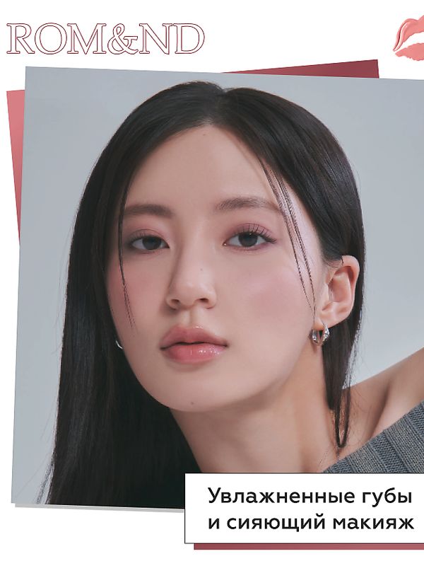 Тающий оттеночный бальзам для губ ROM&ND Glasting Melting Balm 12 Veiled Rose 3,5г