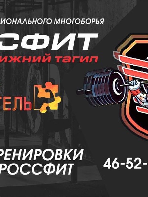 КРОССФИТ