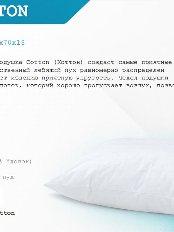 Подушка Cotton (Котон)