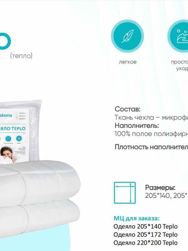 Одеяло Teplo (Тепло)
