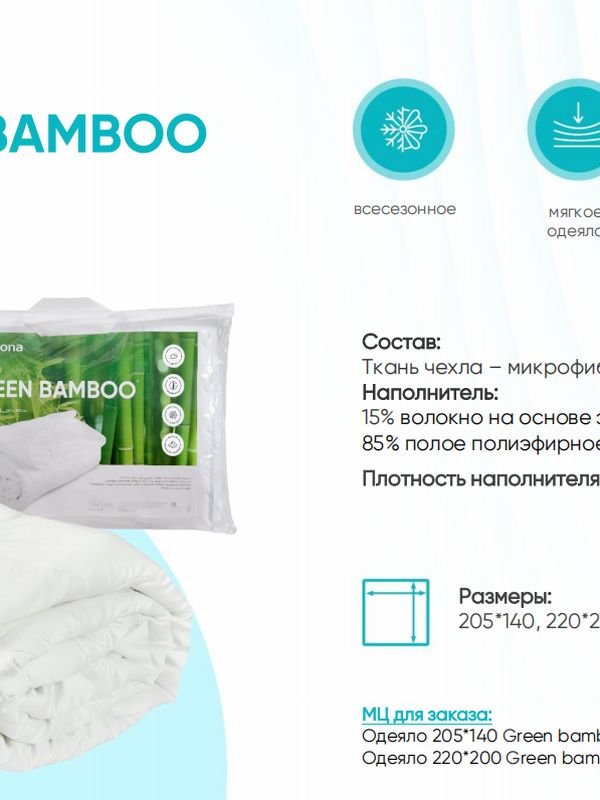Одеяло GREEN BAMBOO