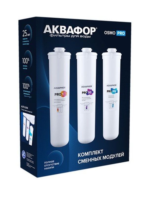 Комплект сменных модулей для Аквафор Osmo Pro 50