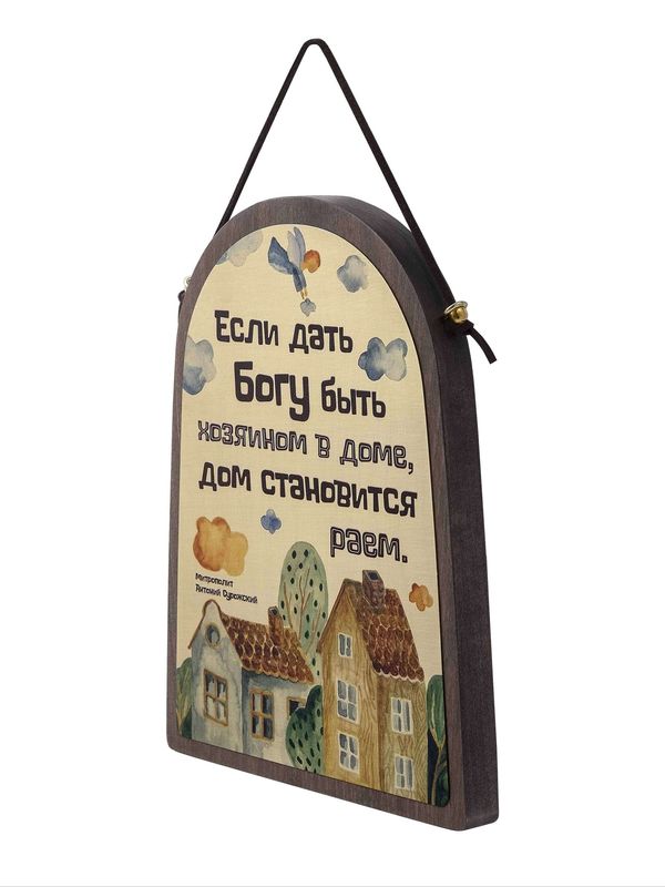 Табличка "Если дать Богу быть хозяином..."