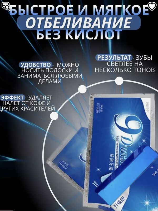 Отбеливающие полоски для Зубов 9D White 7 шт.