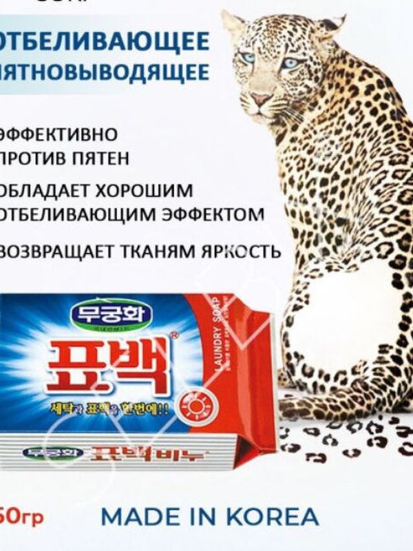 [MUKUNGHWA КОРЕЯ] Мыло хозяйственное ОТБЕЛИВАЮЩЕЕ/ ПЯТНОВЫВОДЯЩЕЕ Soki, 150 гр