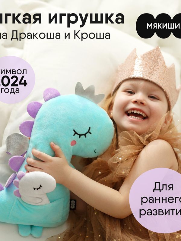 Мама Дракоша и Кроша
