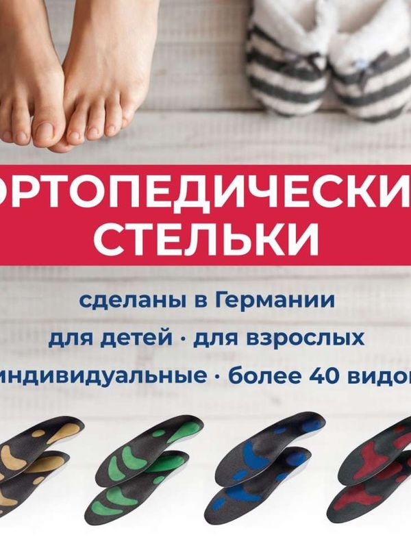 Подберем ортопедические стельки