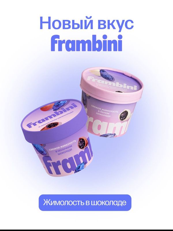 ЖИМОЛОСТЬ в шоколаде FRAMBINI