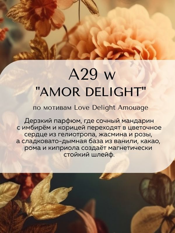 A-029 women схож с Love Delight Amouage