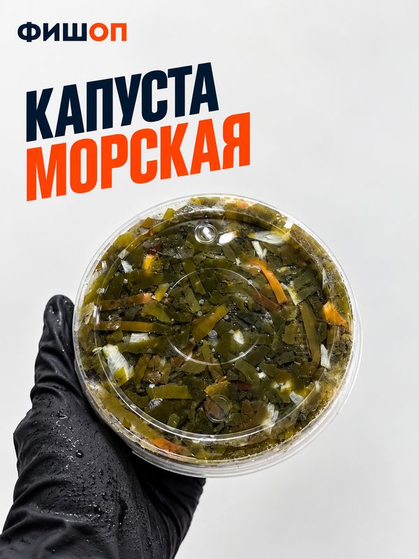 Морская капуста