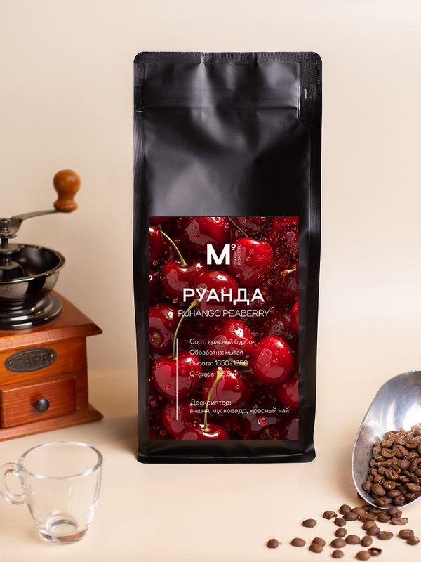 НОВИНКА! Руанда Ruhango Peaberry