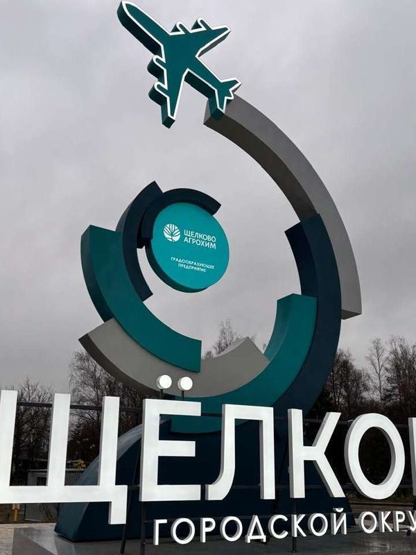Стелла "Щелково"
