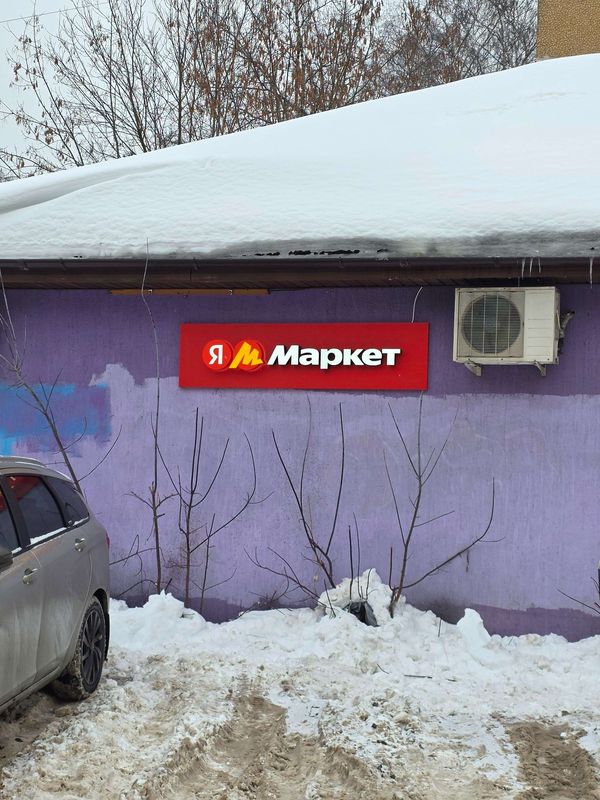 Яндекс-Маркет